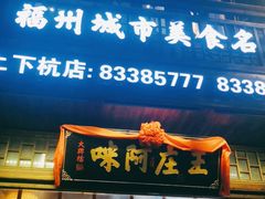 门面-王庄阿咪海鲜大排档(上下杭店)