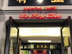 门面-五芳齋(云南南路店)