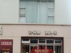 -陶德砂锅(营门口店)