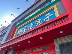 -那家老院子东北菜·饺子·小鸡炖蘑菇(艳华街店)