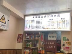 -天瑞福云南过桥米线(十里河店)