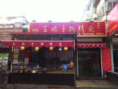 门面-王妈手撕烤兔