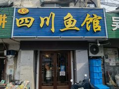 -文记四川鱼馆(小纬北路店)