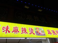 门面-川味麻辣串(中原小吃街)
