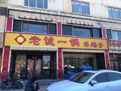 门面-老诚一锅羊蝎子(天通苑东三区直营店)