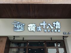 -兰溪十八浇(天一店)