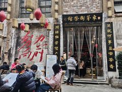 -東茅街茶馆