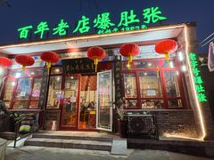-东兴顺爆肚张