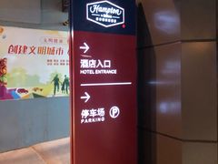 -西安钟楼北大街希尔顿欢朋酒店