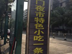 -海南大学南门小吃一条街
