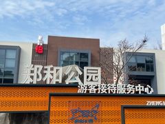 -郑和公园