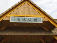 -清境桃源