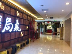 -局气 烤鸭·北京菜(光华路店)