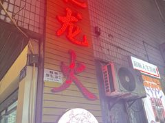 -肥龙火锅(南坪店)