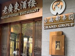 -古南都·老广东酒楼(龙江店)