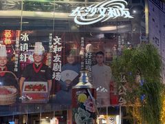 -长沙文和友(海信广场店)