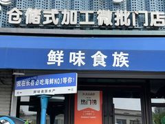 -鲜味食族水产·海鲜餐厅