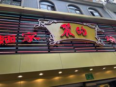 -丽的面家(多宝路店)