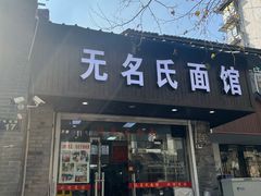 -无名氏面馆(邮电路店)