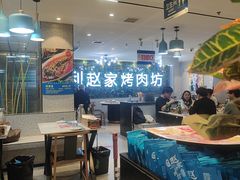 -勇利赵家烤肉坊(含光路店)