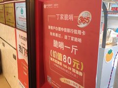 -丁家脆哨(民生路店)