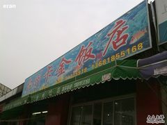 招牌-台州卡金海鲜楼(上南路店)