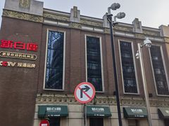 -新白鹿餐厅(龙游路总店·杭帮菜名店)