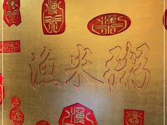 -渔米粥(罗湖店)