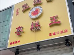 门面-五道口枣糕王(成府路店)