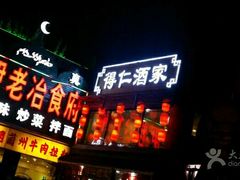 门面-得仁酒家(东四十一条店)