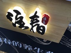门面-注春·荞麦奶茶(新天地旗舰店)