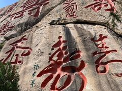 -崂山仰口游览区