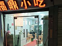 -大叔家福鼎小吃(十全街店)