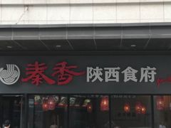 -秦香陕西食府(华贸天地店)