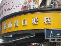 -老南昌白糖糕(大士院店)