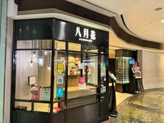 -八月花(旺角朗豪坊店)