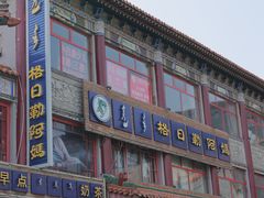 -格日勒阿妈蒙古厨房(大召店)