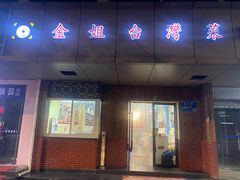 -金姐台湾菜(珠江路店)