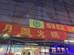 -月圆火锅(宁海东路二店)