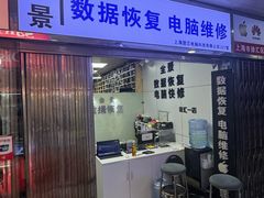 -全景数据恢复电脑维修(漕溪北路店)