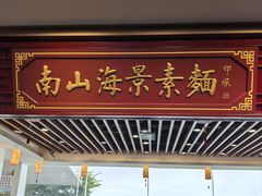 -南山素面馆(三亚南山文化旅游区店)