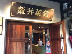 门面-龙井壹号·茶缘山景宴(龙井村店)