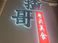 -揸哥小馆(佛罗伦萨小镇店)