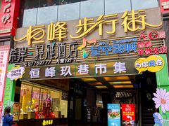 -恒峰步行街