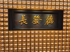 门面-德发长·花式蒸饺(大唐不夜城店)