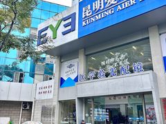 -昆明爱尔眼科医院