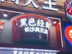 门面-黑色经典臭豆腐·湖南特产(坡子街店)