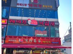 -蚂蚁家辣炒章鱼(海云台店)