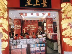 门面-皇上皇腊味店(下九路店)