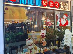 -尚尚仙·酸汤猪手·猪肚鸡火锅(华联万柳购物中心店)
